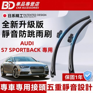【AUDI S7 SPORTBACK 專用雨刷】奧迪 S7 SPORTBACK 4GA 防跳靜音雨刷 S7 雨刷