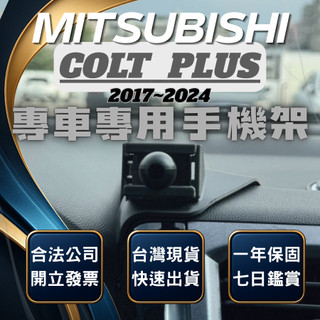【現貨秒出開發票】 MITSUBISHI COLTPLUS 手機架 COLT PLUS 手機架 COLTPLUS手機支架