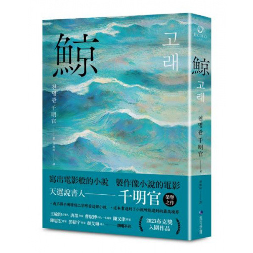 鯨（布克獎決選作品，譽為韓版《百年孤寂》）/千明官【城邦讀書花園】
