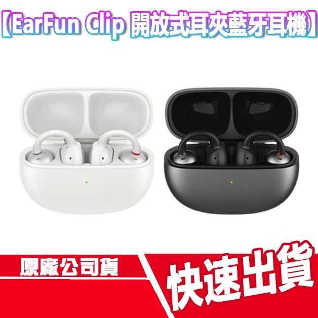 EarFun Clip 開放式耳夾藍牙耳機 無線耳機 藍芽 耳夾式 遊戲模式 防水 快充 續航 App 麥克風 充電