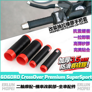 【隔日達】適用於GOGORO CrossOver Premium SuperSport 改裝矽膠手把套 矽膠車把套