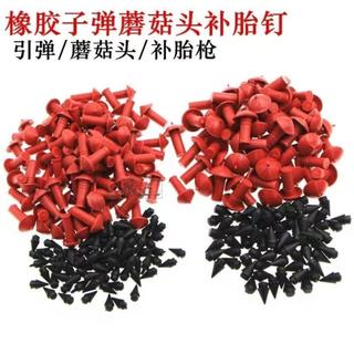 蘑菇釘 蘑菇頭 橡膠子彈頭 真空胎補胎工具 補胎子彈 補胎耗材
