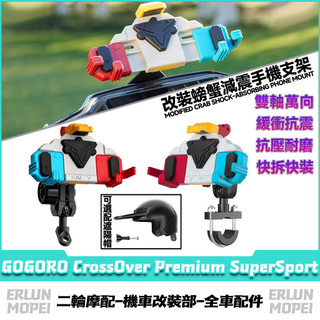 適用於GOGORO CrossOver Premium SuperSport 改裝螃蟹彩殼手機支架 外送手機架 甲殼支架