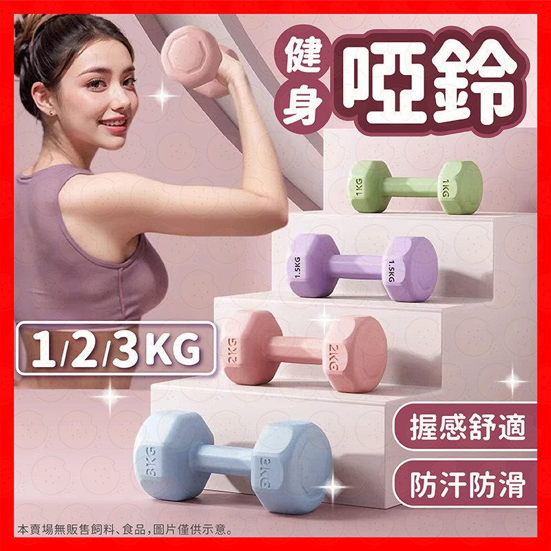 【低價看這邊】啞鈴 小啞鈴 瑜伽啞鈴 啞鈴組 多彩啞鈴 重訓啞鈴 健身啞鈴 女性啞鈴 居家健身啞鈴 居家運動 重訓啞鈴