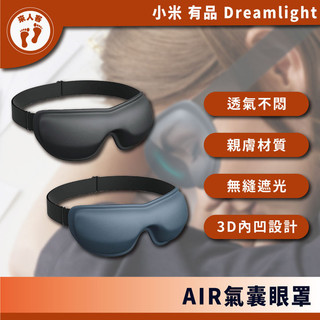 『來人客』Dreamlight AIR氣囊眼罩 3D氣囊遮光眼罩 3D氣囊遮光眼罩 立體遮光透氣眼罩 完全遮光眼罩
