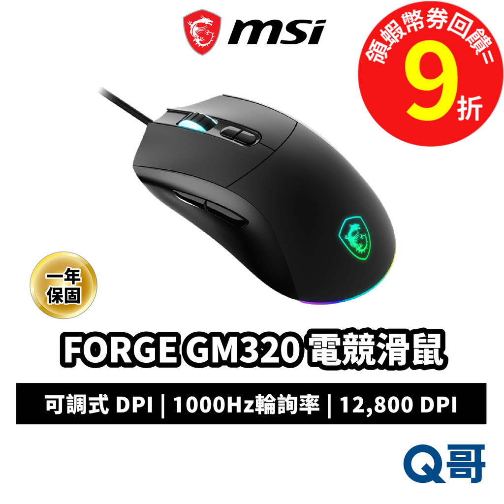 MSI 微星 FORGE GM320 電競滑鼠 12800 DPI 電競 有線滑鼠 RGB燈效 遊戲滑鼠 MSI1164