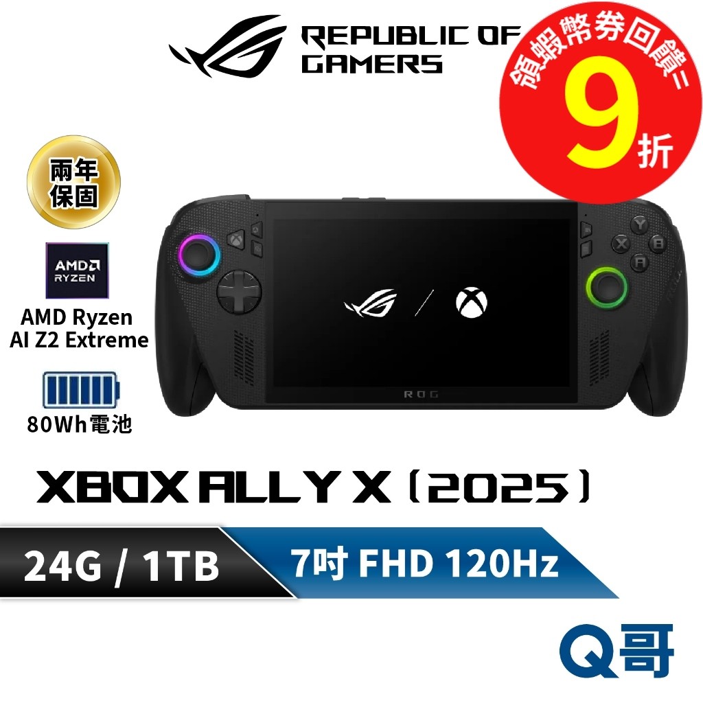 ASUS ROG XBOX Ally X 一般版 旗艦版 2025 AMD Ryzen AI Z2 24G 1T電競掌機