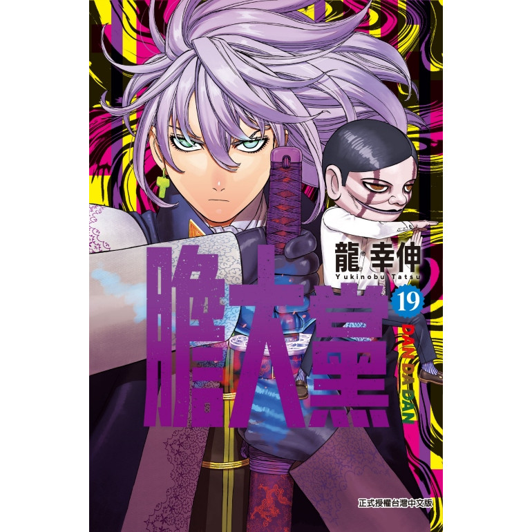 膽大黨 19/龍幸伸 eslite誠品