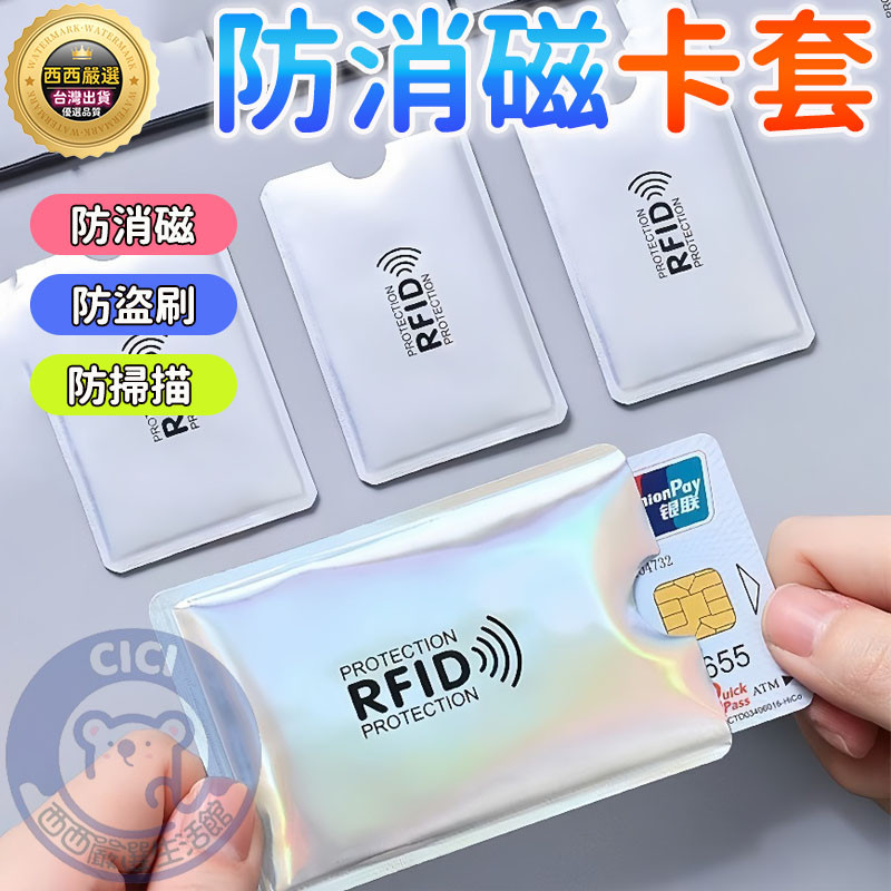 🔥隔日到貨 防消磁卡套 防盜刷卡套 鋁箔卡套 RFID屏蔽袋 NFC防盜卡套 銀行卡套 證件卡套 防掃描卡片套 信用卡套