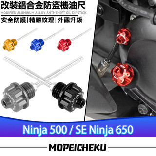 【隔日到貨】適用於川崎 Ninja 500 / SE Ninja 650 改裝鋁合金機油尺 六角星油尺 防盜油標尺 機油