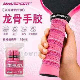 【匹克球拍手膠】AMASPORT 龍骨吸汗帶 pickleball 球拍把柄纏繞帶 匹克球拍 peak joola 匹克