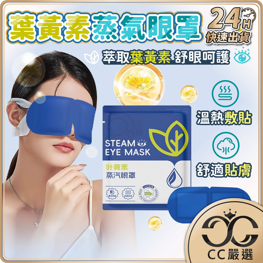 台灣現貨 葉黃素蒸氣眼罩 蒸汽眼罩 加熱發熱眼罩 舒壓 熱敷眼罩 溫熱眼罩 一次性眼罩  旅行眼罩 敷眼 CC嚴選