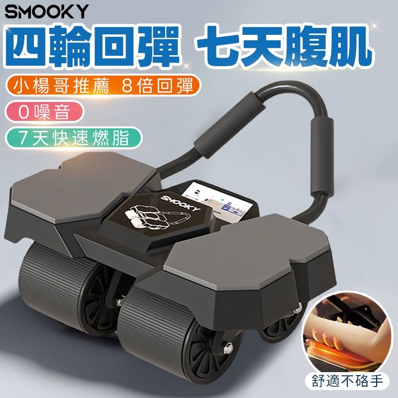 Monster⚡隔日達 SMOOKY正品授權  健腹輪 小楊哥健腹輪 練腹肌神器 自動回彈四輪健腹輪 智能健腹輪