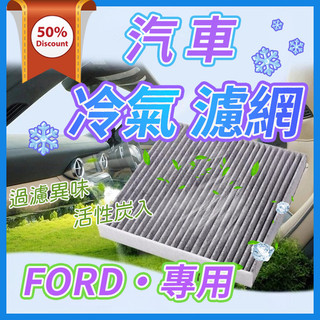 【讚讚】汽車冷氣濾網 汽車空調濾網 汽車活性碳濾網 Ford 福特專車專用 冷氣濾網 冷氣濾清器