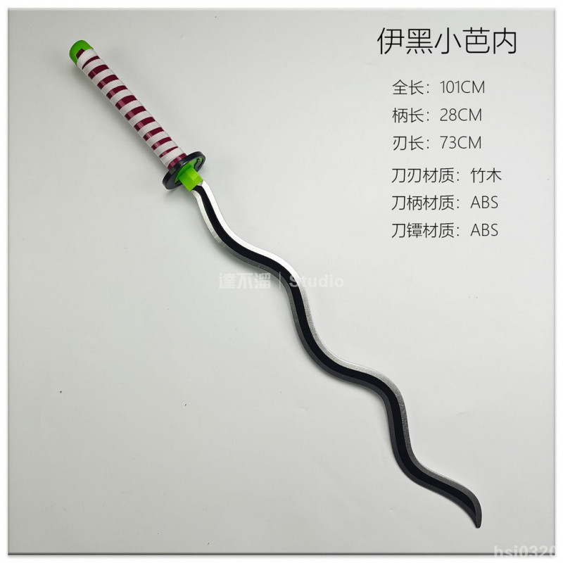 👹鬼滅系列👺 伊黑小芭內蛇刀鬼滅之刃cos武器道具劍蛇柱之呼吸未開刃玩具竹劍 鬼滅之刃周邊 鬼滅之刃道具COS