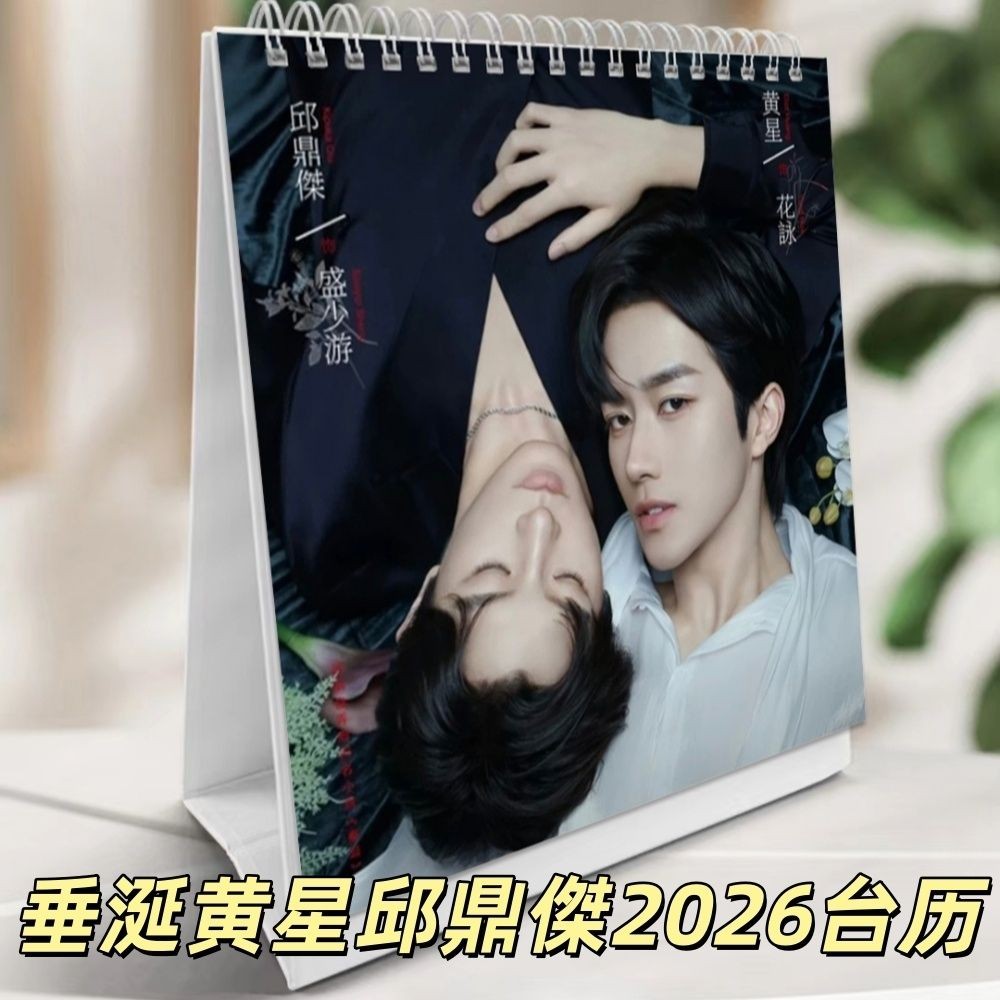 【ABO垂涎】黃星邱鼎傑李沛恩江衡  花詠盛少遊高途沈文瑯 2026檯曆 日曆明信片桌面擺件