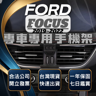 【現貨秒出開發票】 FORD FOCUS MK4 手機支架 FOCUS 手機支架 車用手機架 汽車手機架 無線充電手機架