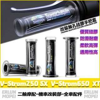 適用鈴木 V-Strom250 SX V-Strom650 XT 改裝矽膠手把套 矽膠握把套 車防滑把套 油門轉把套