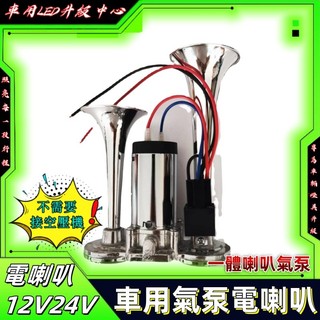 一體式防水汽車高音12v24v電氣喇叭收割機貨車電動電笛氣喇叭 貨車喇叭 汽笛喇叭 氣喇叭 氣壓喇叭 電喇叭 車用喇叭