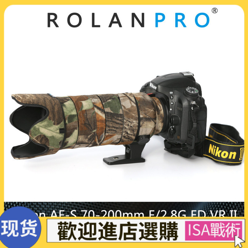 【精品現貨】若蘭炮衣Nikon AFS 70-200 2.8G VR II炮衣 ROLANPRO 炮衣