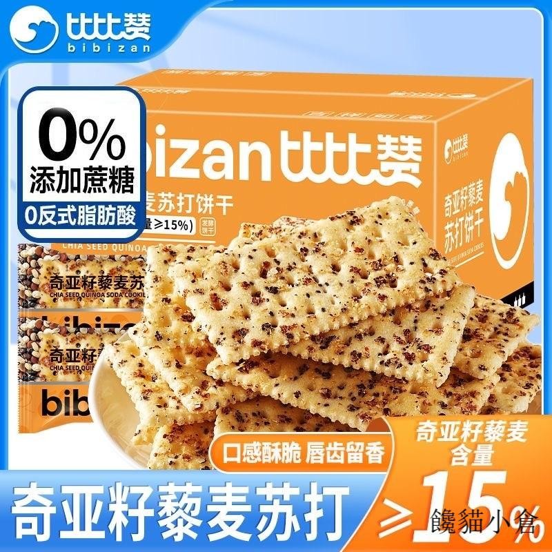 【現台出貨+免運🔥】【新品推薦】奇亞籽藜麥蘇打餅乾 1kg 梳打餅 無蔗糖 0添加 早餐代餐 餅幹 下午茶 整箱