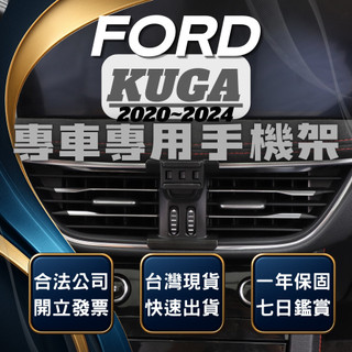 【現貨秒出開發票】 FORD KUGA MK3 手機支架 KUGA 手機支架 車用手機架 汽車手機架 無線充電手機架