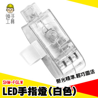 LED戒指燈 發光手指 派對手指燈 工作燈 七彩手套燈 戶外照明 維修手指燈 高亮度指燈 LED指套燈 SHM-FGLW