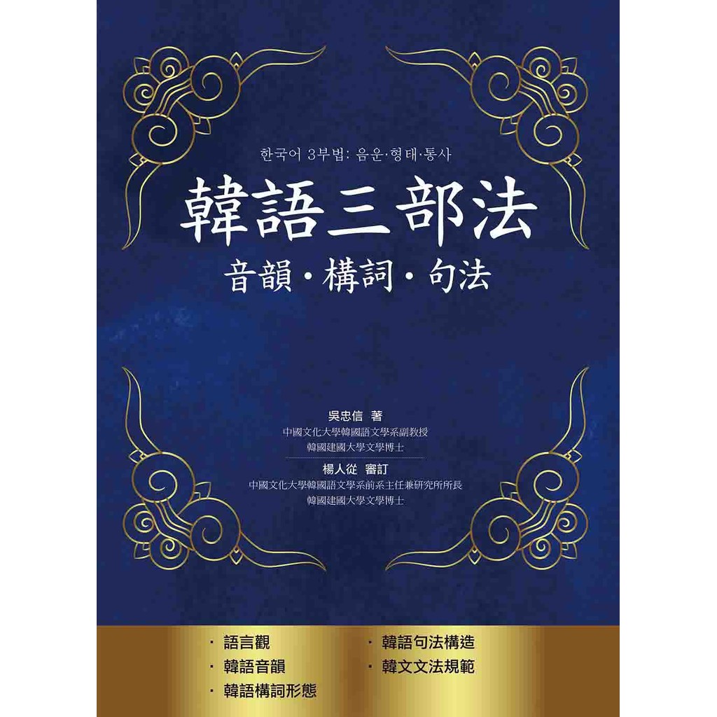 韓語三部法：音韻‧構詞‧句法[9折]11100920637 TAAZE讀冊生活網路書店