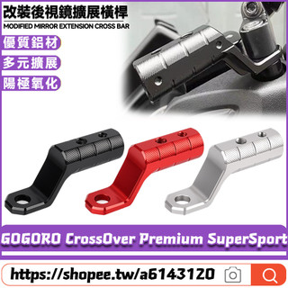 適用於GOGORO CrossOver Premium SuperSport 改裝後視鏡擴充套件橫桿 拓展支架 鏡座擴充套件支架