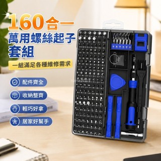 極客修✨160合一 萬用螺絲起子套組 iPhone手機電腦 居家鐘錶維修 專業拆卸起子工具箱