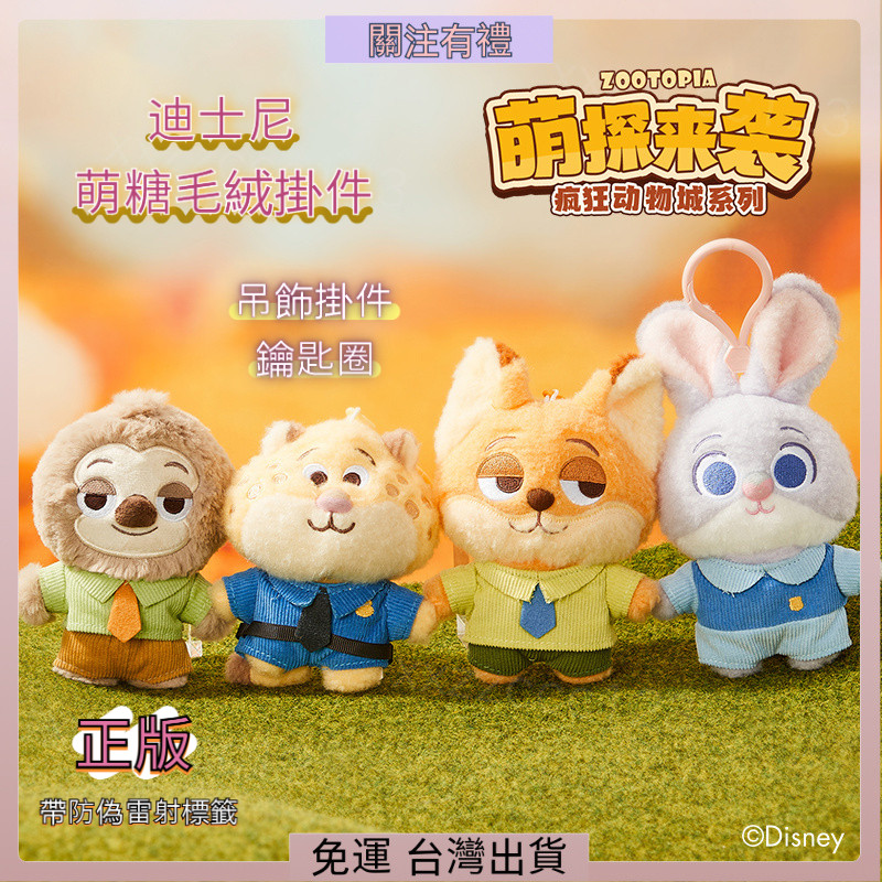 現貨🌟【正版代購】迪士尼 動物方程式 茱蒂 尼克 玩偶 吊飾 鑰匙圈 掛件 玩偶公仔 包包掛飾 情侶禮物