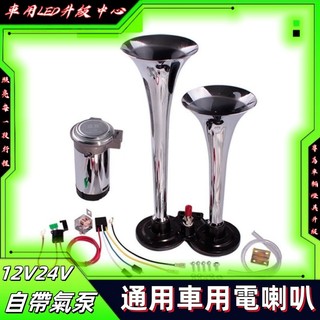 電氣喇叭12v超響轎車大貨車24v農用車卡車喇叭汽笛鳴笛汽車喇叭 氣壓喇叭 貨車喇叭 氣喇叭 車用喇叭 電喇叭 氣泵喇叭