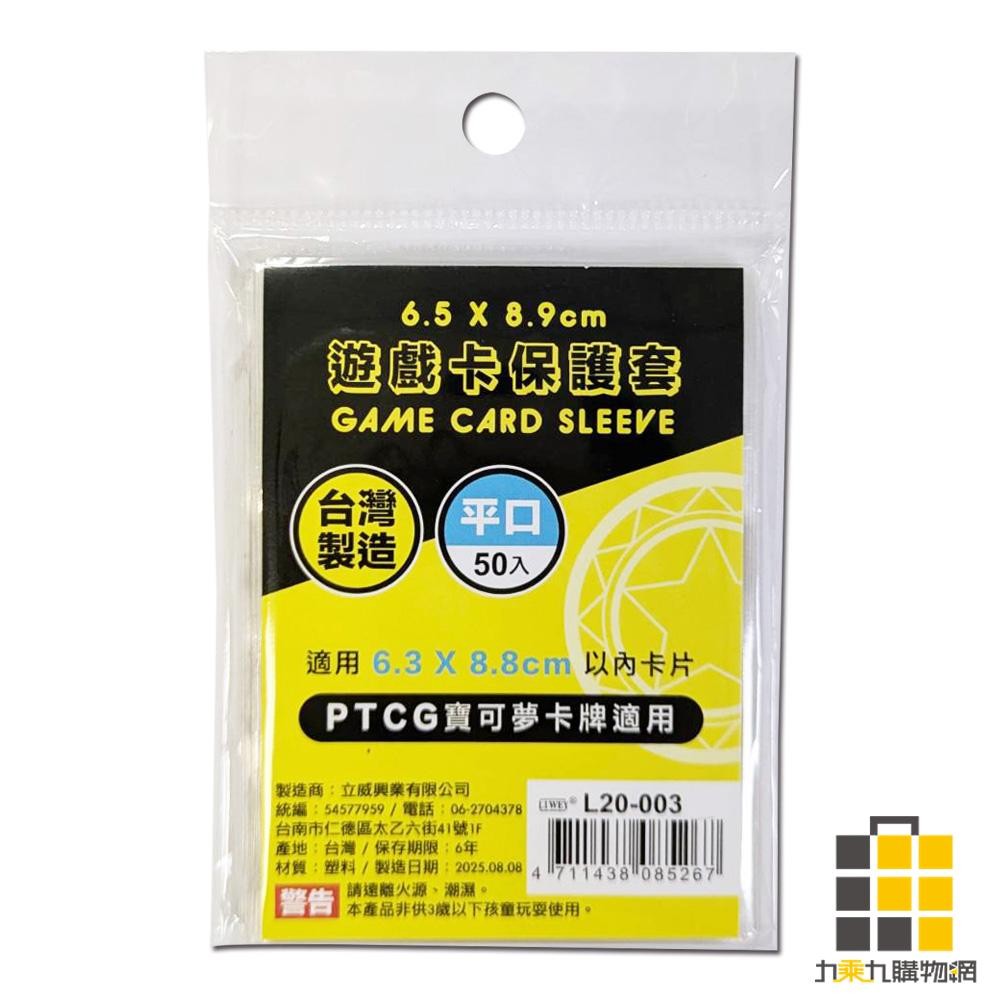 6.5x8.9cm遊戲卡保護套(平口)【九乘九文具】卡磚透明套 卡片保護套 卡片透明套 卡牌套 卡套 球員卡 寶可夢卡
