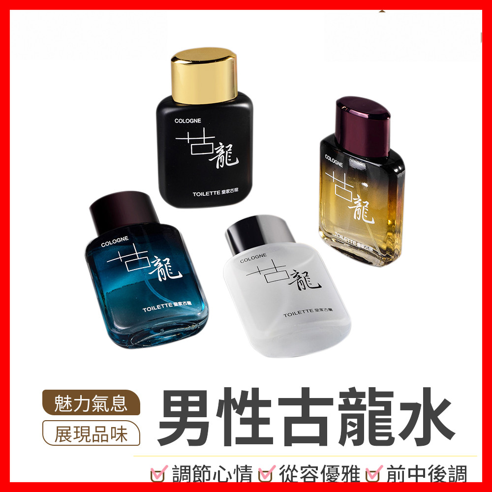 【隔日到貨🇹🇼｜魅力自信香氣！】古龍水 香水 隨身香水 約會香水 運動香水 古龍香水 男用香水 男生香水 情人節禮物