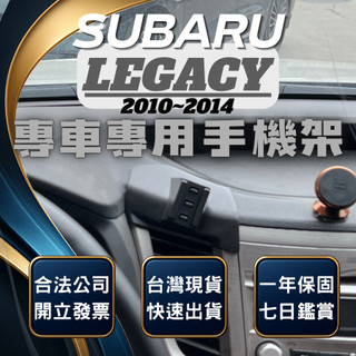 【現貨秒出開發票】 SUBARU LEGACY 手機架 速霸陸LEGACY 汽車手機架 車用手機架 無線充電手機架