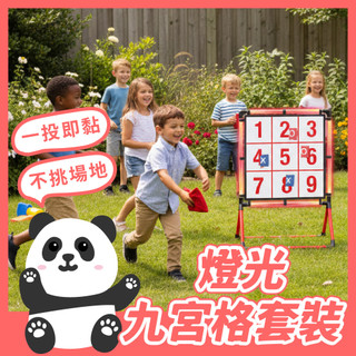 直接免運 | 九宮格套裝 兒童投擲玩具 燈光發光沙包架 體能訓練 手腳協調 協調能力 益智玩具 戶外室內親子遊戲