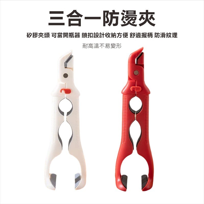 三合一防燙夾 矽膠防滑夾 防燙碗碟夾 多功能提盤器 廚房多用夾 取菜隔熱夾 取碗夾 取碟器 烤箱夾 開瓶器 單手夾
