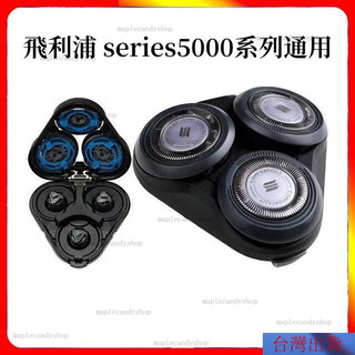 【24H隔日達🚀】飛利浦颳鬍刀 電動颳鬍刀飛利浦 series5000 係列通用 s5080 s5130刀頭配件 飛利浦