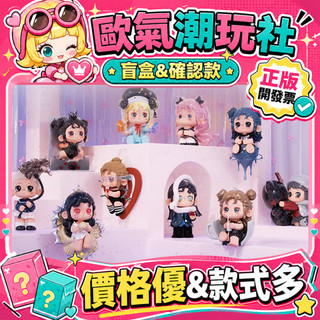 【👍優選】正版 OONA的每一段Ending 系列 盲盒 公仔 玩具 盲抽 粉飾 黑逃 星語 失雨 束縛 相擁 心鎖