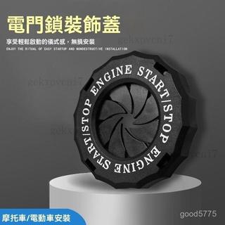 隔日達🔥6H發貨 摩託車鑰匙孔保護蓋 啟動按鈕保護蓋 電門鎖蓋 改裝配鑰匙孔裝飾圈 鑰匙裝飾蓋 鑰匙孔保護蓋