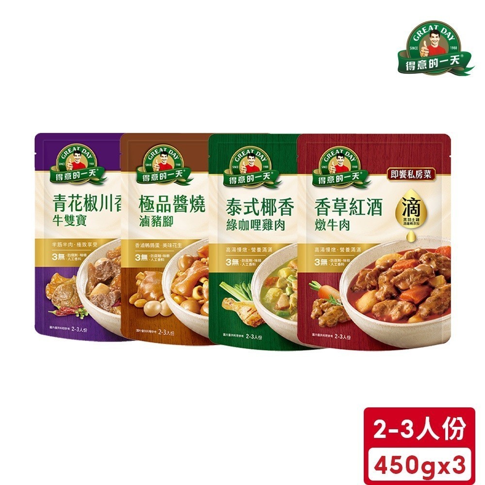 得意的一天 即饗私房菜(450g/包)*3入(紅酒燉牛肉/綠咖哩雞肉/滷豬腳/青花椒牛雙寶)【超取最多2組】｜官方直營