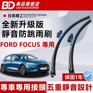 【FOCUS MK4 MK3.5 MK3 MK2 MK1 專用雨刷】福特 防跳靜音雨刷 軟骨雨刷 順滑貼合 安靜耐磨