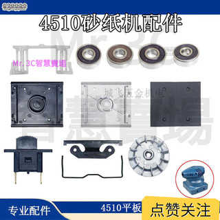 台灣出貨 4510 砂紙機 維修配件 4510鋁風葉 膠底板 膠腳 鐵卡 鐵夾子 配東成牧田 砂紙機 627軸承