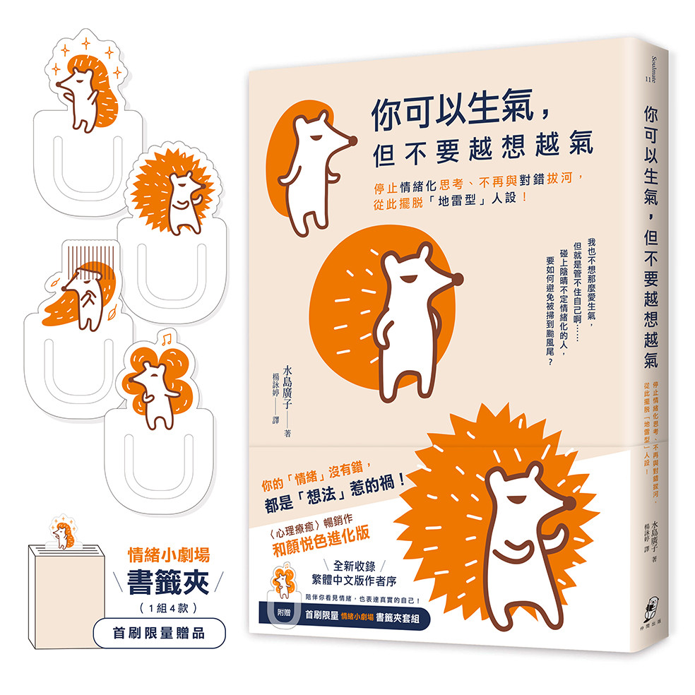 你可以生氣，但不要越想越氣：停止情緒化思考、不再與對錯拔河，從此擺脫「地雷型」人設！【和顏悅色進化版】（首刷限量附贈〈情緒小劇場〉書籤夾套組）[79折]11101073238 TAAZE讀冊生活網路書店