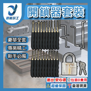 超能玩工 包退0費用●開鎖器套裝24件【附鎖頭+鑰匙】解鎖達人 解鎖工具組 初學者專業鎖匠提取工具 鎖匠專用 現貨