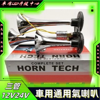 大貨車3管氣喇叭24V超響12v電控汽笛喇叭 貨車喇叭 汽笛喇叭 氣喇叭 車用喇叭 高音喇叭 卡車喇叭 低音喇叭 喇叭