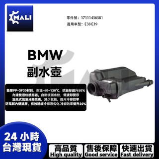 「MALI」BMW E38 E39 備水桶 副水桶 副水箱 備水壺 水箱 17111436381