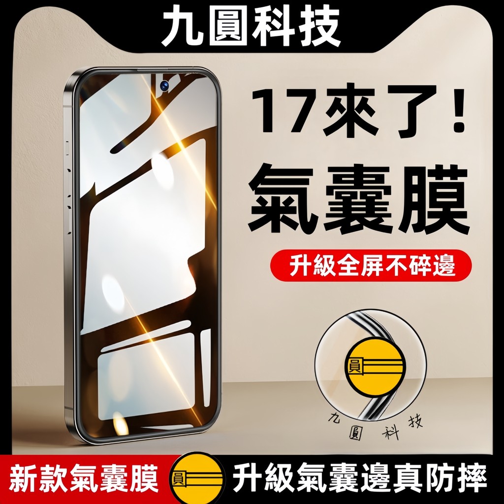 2026新款 氣囊防爆膜 適用 iPhone 17 E Air 16 11 12 13 14 15 Pro Max 滿版