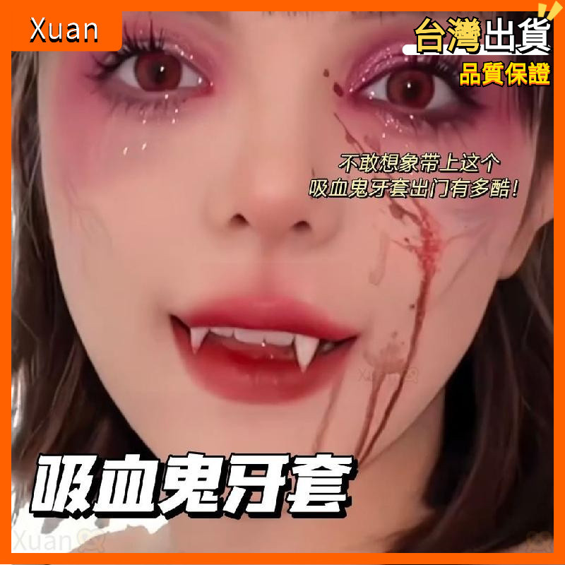 萬聖節裝扮道具 吸血鬼假牙 吸血鬼牙齒 萬聖節假牙 可伸縮同款吸血鬼獠牙牙套 cos角色扮演萬聖節道具仿真Xuan🥨