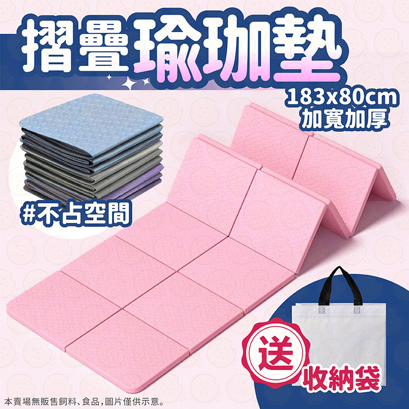 瑜珈墊 折疊瑜珈墊 摺疊瑜珈墊 TPE瑜珈墊 加大瑜珈墊 瑜珈墊加厚 跳繩墊 防滑瑜珈墊 健身墊 便攜瑜珈墊 運動墊